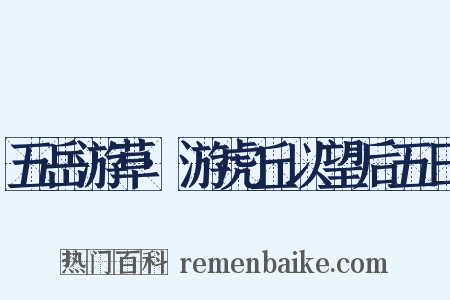 五岳游草·游虎丘以望后五日是什么意思的图片